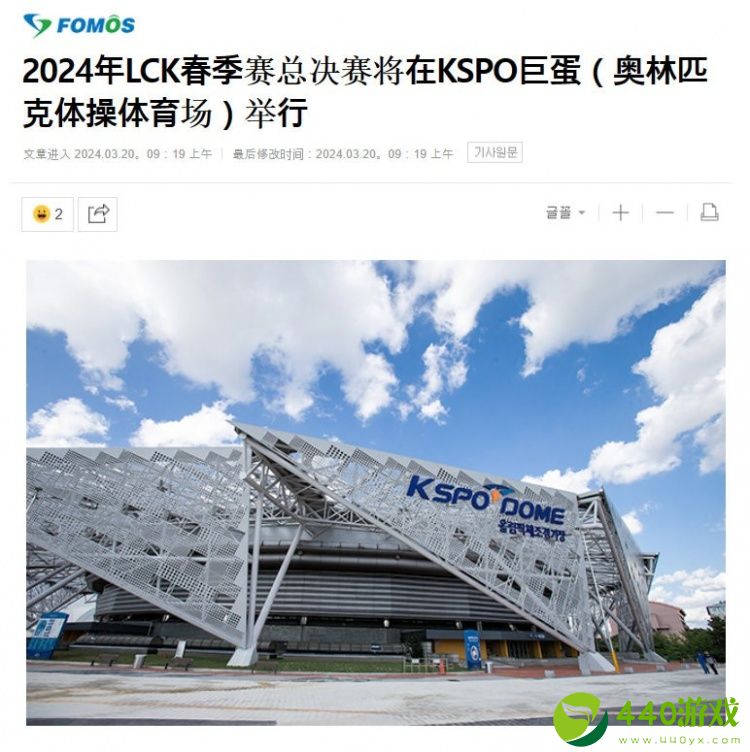 韩媒透露：LCK春决将在韩国最大室内场地KSPO巨蛋举行